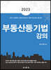 2023 부동산등기법 강의