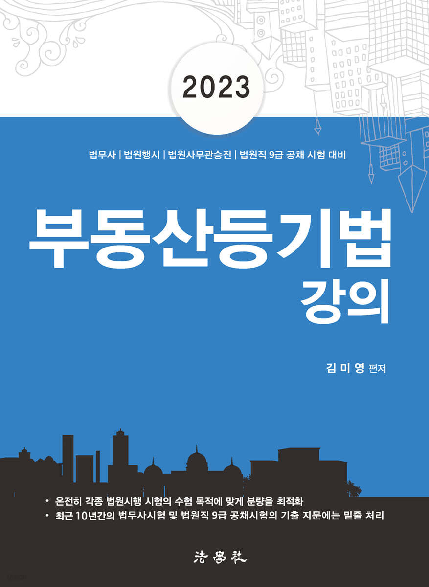 2023 부동산등기법 강의