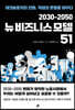 2030-2050 뉴비즈니스 모델 51