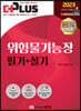 2023 더플러스 위험물기능장 필기+실기