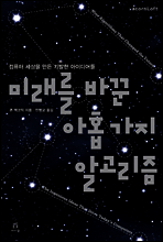 미래를 바꾼 아홉 가지 알고리즘