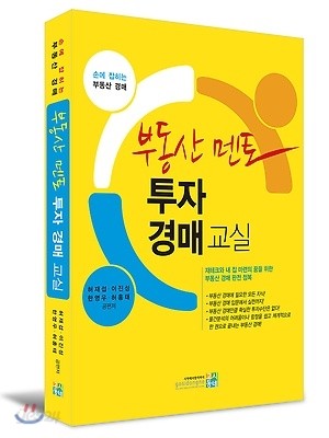 부동산 멘토 투자경매교실 2014