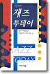 이종학의 재즈 투데이