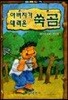 아버지가 데려온 쑥곰