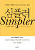 심플러 Simpler