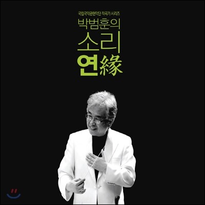 박범훈 - 소리 연(緣)