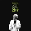 박범훈 - 소리 연(緣)