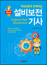 설비보전기사 핵심이론과 문제해설