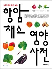 항암 채소 영양 사전