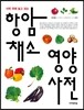 항암 채소 영양 사전