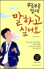 부글부글 십대 말하고 싶어요