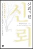 신뢰의 힘