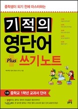 기적의 영단어+쓰기 노트 1권