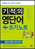 기적의 영단어+쓰기 노트 2권