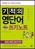 기적의 영단어+쓰기 노트 3권