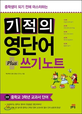 기적의 영단어+쓰기 노트 3권