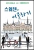 스웨덴과 이웃하기