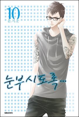 눈부시도록 10