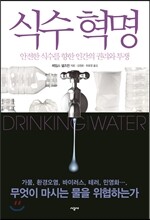식수 혁명