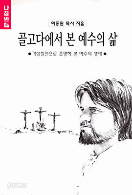 골고다에서 본 예수의 삶