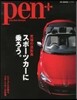 pen+ スポ-ツカ-に乘ろう。
