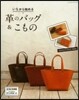いちから始める革のバッグ&こもの