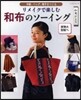 リメイクで樂しむ和布のソ-イング