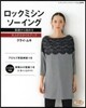 ロックミシンソ-イング