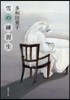 雪の練習生