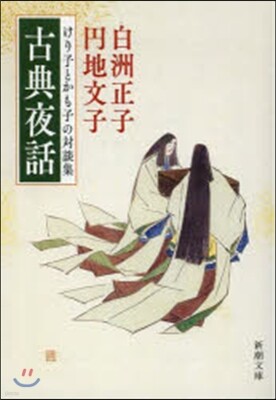 古典夜話 けり子とかも子の對談集