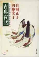 古典夜話 けり子とかも子の對談集