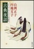 古典夜話