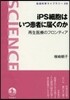 iPS細胞はいつ患者に屆くのか