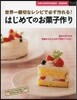 はじめてのお菓子作り