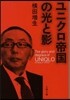 ユニクロ帝國の光と影