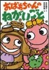 新.ざわざわ森のがんこちゃん おばあちゃ