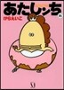 あたしンち  16