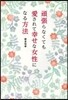 頑張らなくても愛されて幸せな女性になる方