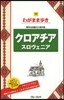 わがまま步き(38)クロアチア スロヴェニア 第2版