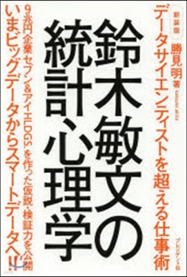 鈴木敏文の統計心理學 新裝版
