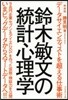 鈴木敏文の統計心理學 新裝版