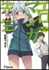 エロマンガ先生 妹と開かずの間