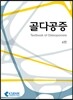 골다공증