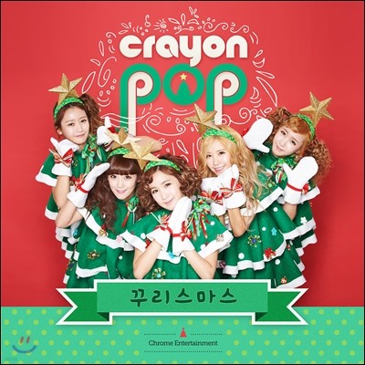 크레용팝 (Crayon Pop) - 꾸리스마스