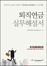 퇴직연금 실무해설서