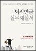 퇴직연금 실무해설서