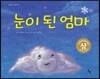 눈이 된 엄마
