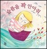 슬픔을 꽉 안아 줘