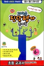 해법 교과학습 진단평가 문제집 6학년 (8절)(2014년)