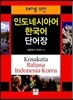 인도네시아어 한국어 단어장